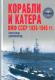 Okręty i kutry marynarki wojennej ZSRR 1939-1345