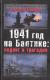 1941 na Bałtyku: tragedia i heroizm