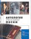 Antologia pieśni rosyjskiej