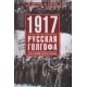 1917. Rosyjska Golgota – agonia imperium i źródła rewolucji