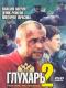 DVD: Głuchar 2 (odc. 49-72)