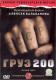 DVD: Gruz 200