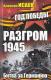Pogrom 1945 - bitwa o Niemcy