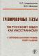 Testy do ćwiczeń z języka rosyjskiego jako obcego II poziom certyfikowany (książka + DVD)
