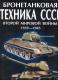 Broń pancerna ZSRR okresu II wojny światowej