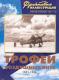 Frontowa ilustracja 6/2001. Zdobyczne samoloty 1941-1945.