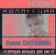 CD: Platynowa kolekcja - Irina Sałtykowa