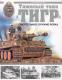 Ciężki czołg Tygrys - śmiercionośna broń III Rzeszy