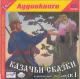Audioksiążka MP3: Kozackie bajki 2CD