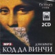 Audioksiążka MP3: Kod Da Vinci 2CD