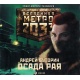 Audioksiążka MP3: Metro 2033. Oblężenie raju