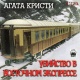 Audioksiążka MP3: Morderstwo w Orient Expressie. Audiospektakl.