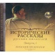 Audioksiążka MP3: Opowiadania historyczne autorów rosyjskich cz.1-2