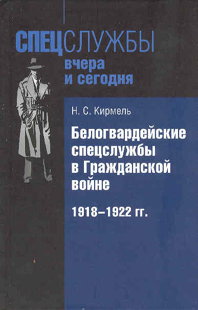 Книга Белогвардейские спецслужбы в Гражданской войне. 1918-1922 гг.