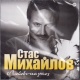 CD: Stas Michajłow - Любовь-наркоз