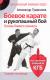 System specnazu KGB: Bojowe karate i walka wręcz, podstawy treningu bojowego.