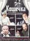 DVD: Kociak