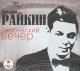 Audioksiążka MP3: Wieczór twórczości Arkadija Rajkina