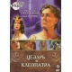 DVD: Cezar i Kleopatra