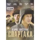DVD: Drugie powstanie Spartakusa