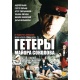 DVD: Hetery majora Sokołowa
