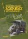 Encyklopedia samochodów wojskowych 1769-2006