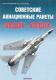 Seria wyd. Zeughaus: Radzieckie lotnicze rakiety powietrze-powietrze