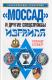 Mossad i inne służby specjalne Izraela