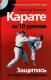 Karate w 10 lekcjach