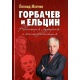 Gorbaczow i Jelcyn. Rewolucja, reformy i kontrrewolucja.