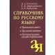 Informator z języka rosyjskiego: zasady pisowni, wymowy, redakcji literackiej