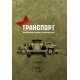 Katalog pojazdów transportowych Armii Czerwonej w II wojnie światowej