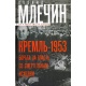 Kreml 1953. Walka o władzę ze skutkiem śmiertelnym