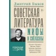 Literatura radziecka - mity i pokusy