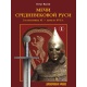 Miecze średniowiecznej Rusi. II poł. XI – pocz. XVI w. Tom I-II