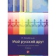 Mój rosyjski przyjaciel (książka+2CD)