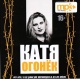 MP3: Kolekcja Katji Ogoniok