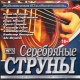 MP3: Srebrne struny – składanka pieśni bardowskiej