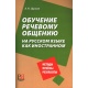 Nauka konwersacji w języku rosyjskim dla obcokrajowców. Pomoc naukowo-metodyczna dla wykładowców języka rosyjskiego jako obcego.