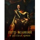 Piotr Wielki i armia rosyjska