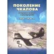 Pokolenie Czkałowa. Radzieckie lotnictwo w fotografiach 1920-1930