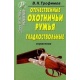 Biblioteka myśliwego: Rosyjskie niegwintowane strzelby myśliwskie
