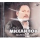 CD: Stas Michajłow – Мальчик-задира