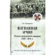 Wygnana armia. Pół wieku emigracji wojskowej 1920-1970.