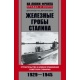 Żelazne groby Stalina. Budowa i zastosowanie bojowe radzieckich okrętów podwodnych 1929-1945