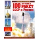 100 najlepszych rakiet ZSRR i Rosji