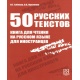50 rosyjskich tekstów dla obcokrajowców