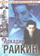 DVD: Rzadkie nagrania - Arkadij Rajkin