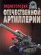 Encyklopedia rosyjskiej artylerii
