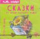 Bajki na lekcji języka rosyjskiego 2 CD